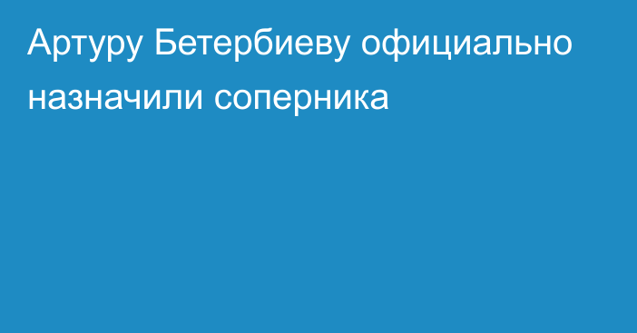 Артуру Бетербиеву официально назначили соперника