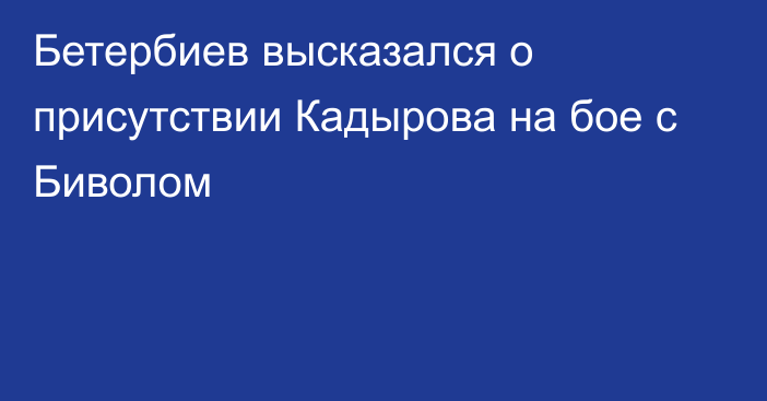 Бетербиев высказался о присутствии Кадырова на бое с Биволом