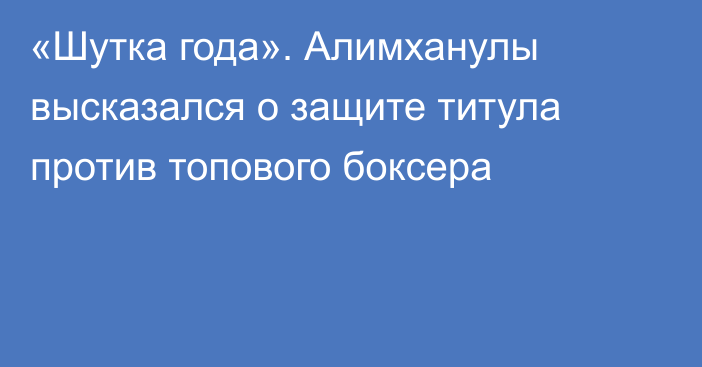 «Шутка года». Алимханулы высказался о защите титула против топового боксера