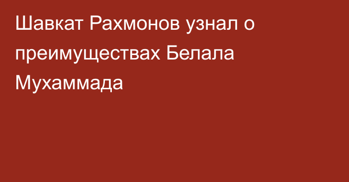 Шавкат Рахмонов узнал о преимуществах Белала Мухаммада