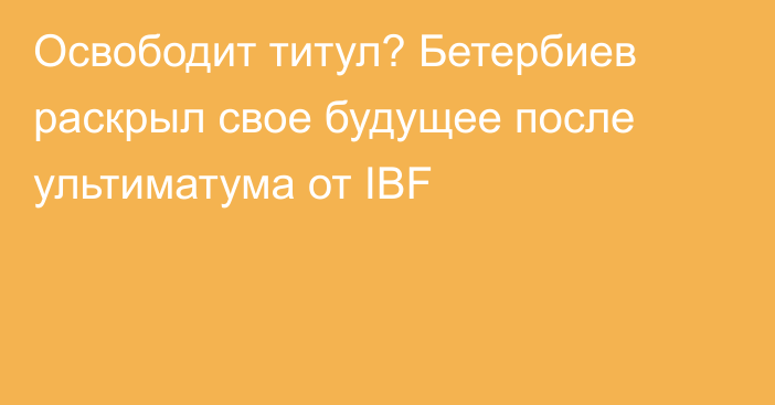 Освободит титул? Бетербиев раскрыл свое будущее после ультиматума от IBF