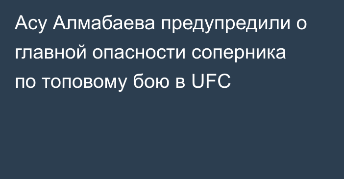 Асу Алмабаева предупредили о главной опасности соперника по топовому бою в UFC