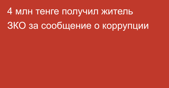 4 млн тенге получил житель ЗКО за сообщение о коррупции