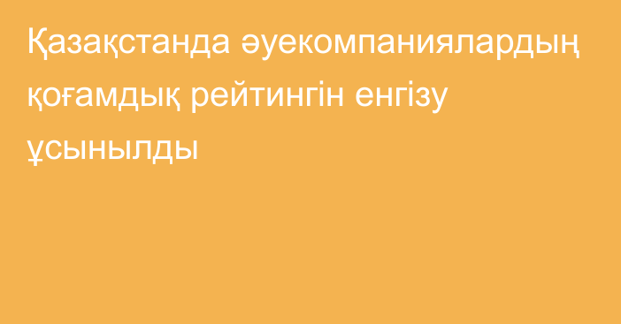 Қазақстанда әуекомпаниялардың қоғамдық рейтингін енгізу ұсынылды