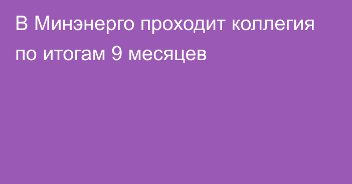 В Минэнерго проходит коллегия по итогам 9 месяцев