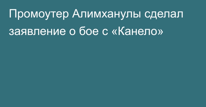 Промоутер Алимханулы сделал заявление о бое с «Канело»