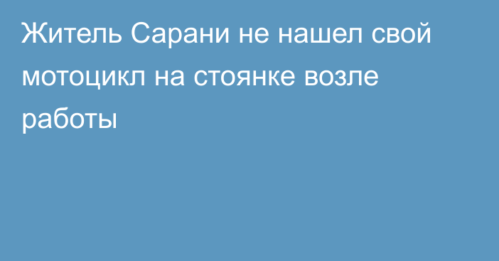 Житель Сарани не нашел свой мотоцикл на стоянке возле работы