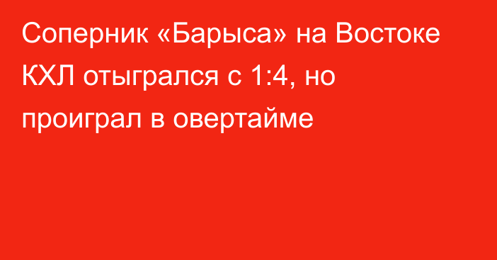 Соперник «Барыса» на Востоке КХЛ отыгрался с 1:4, но проиграл в овертайме