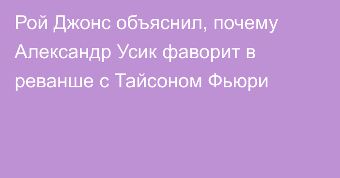 Рой Джонс объяснил, почему Александр Усик фаворит в реванше с Тайсоном Фьюри