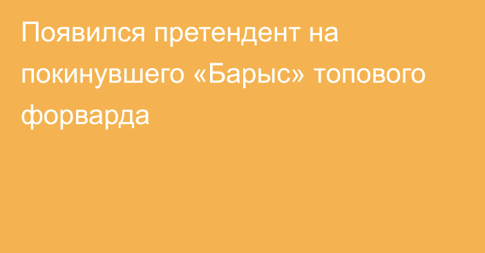 Появился претендент на покинувшего «Барыс» топового форварда