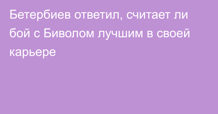 Бетербиев ответил, считает ли бой с Биволом лучшим в своей карьере