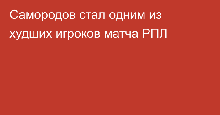 Самородов стал одним из худших игроков матча РПЛ