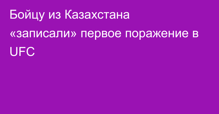 Бойцу из Казахстана «записали» первое поражение в UFC