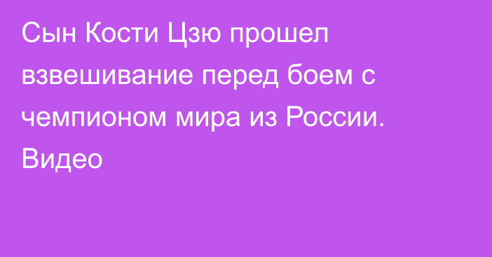 Сын Кости Цзю прошел взвешивание перед боем с чемпионом мира из России. Видео