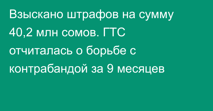 Взыскано штрафов на сумму 40,2 млн сомов. ГТС отчиталась о борьбе с контрабандой за 9 месяцев