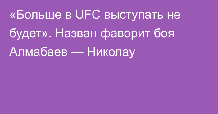 «Больше в UFC выступать не будет». Назван фаворит боя Алмабаев — Николау