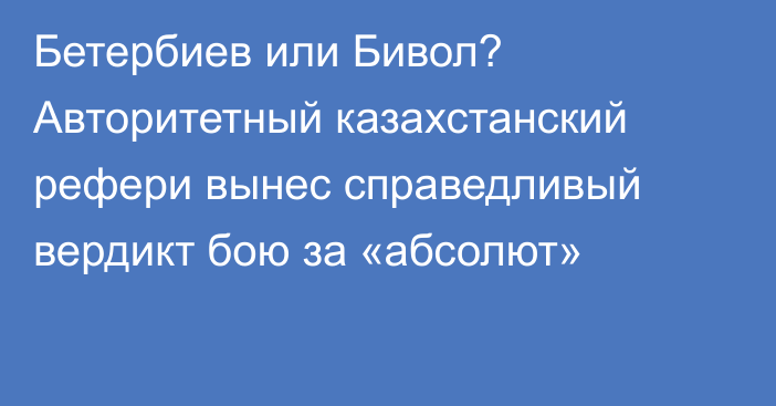 Бетербиев или Бивол? Авторитетный казахстанский рефери вынес справедливый вердикт бою за «абсолют»