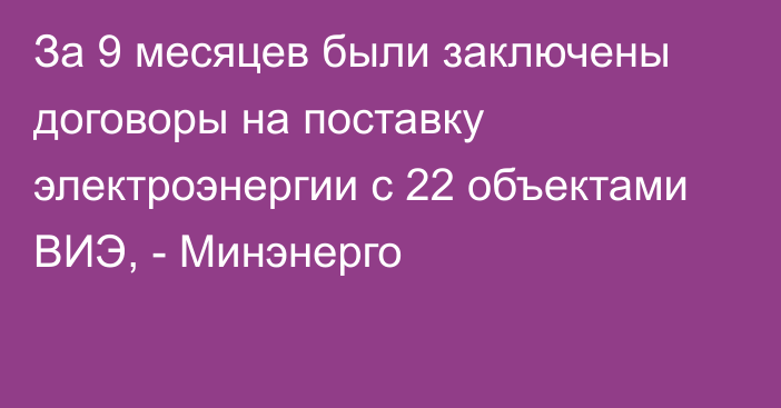 За 9 месяцев были заключены договоры на поставку электроэнергии с 22 объектами ВИЭ, - Минэнерго