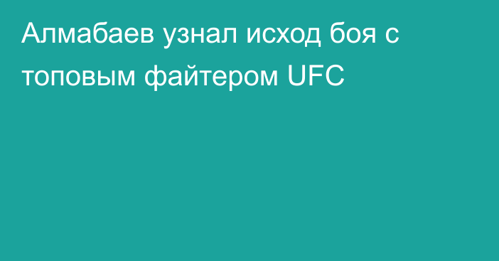 Алмабаев узнал исход боя с топовым файтером UFC