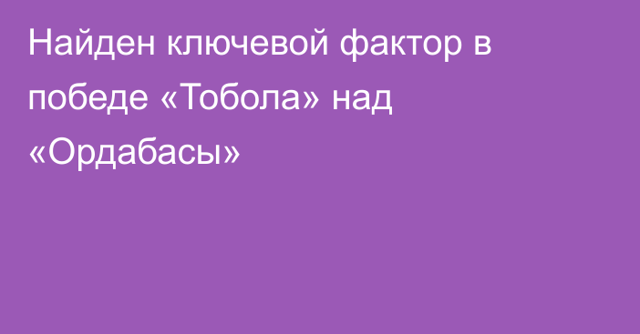 Найден ключевой фактор в победе «Тобола» над «Ордабасы»