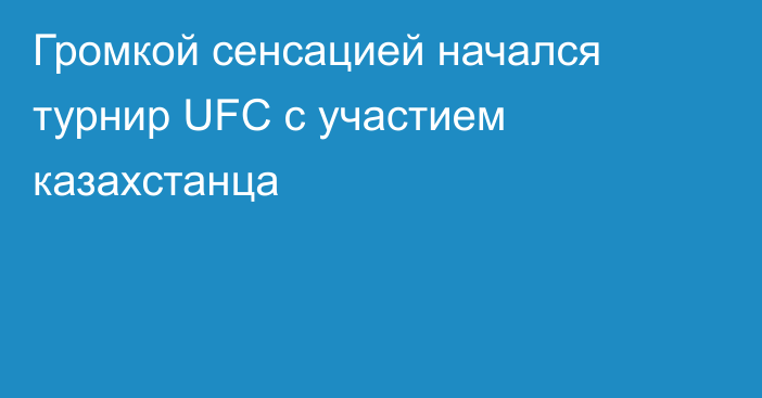 Громкой сенсацией начался турнир UFC с участием казахстанца