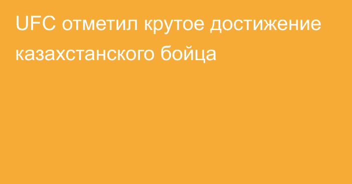 UFC отметил крутое достижение казахстанского бойца