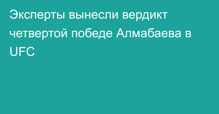 Эксперты вынесли вердикт четвертой победе Алмабаева в UFC