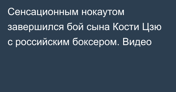 Сенсационным нокаутом завершился бой сына Кости Цзю с российским боксером. Видео