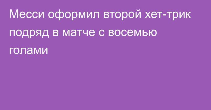 Месси оформил второй хет-трик подряд в матче с восемью голами