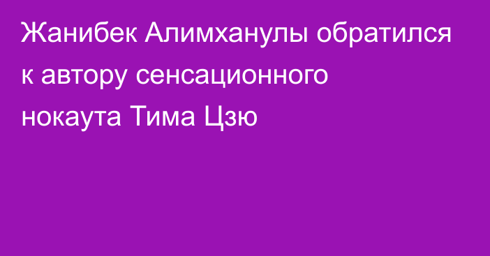 Жанибек Алимханулы обратился к автору сенсационного нокаута Тима Цзю