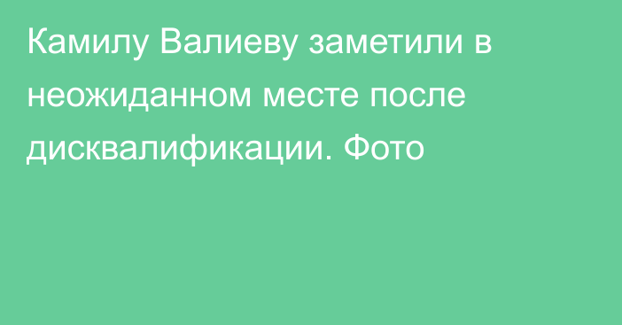 Камилу Валиеву заметили в неожиданном месте после дисквалификации. Фото