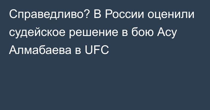 Справедливо? В России оценили судейское решение в бою Асу Алмабаева в UFC