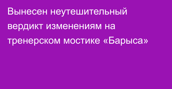 Вынесен неутешительный вердикт изменениям на тренерском мостике «Барыса»