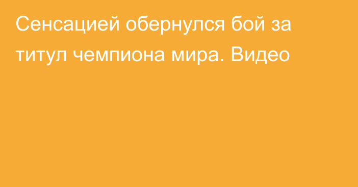 Сенсацией обернулся бой за титул чемпиона мира. Видео