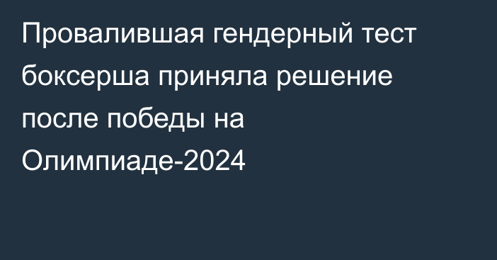 Провалившая гендерный тест боксерша приняла решение после победы на Олимпиаде-2024