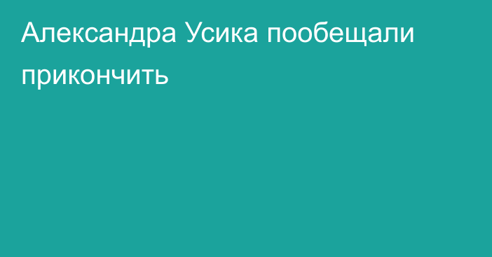 Александра Усика пообещали прикончить