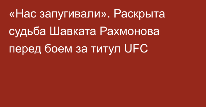 «Нас запугивали». Раскрыта судьба Шавката Рахмонова перед боем за титул UFC