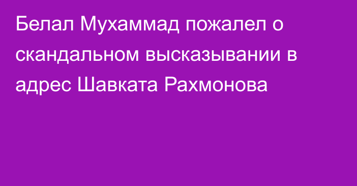 Белал Мухаммад пожалел о скандальном высказывании в адрес Шавката Рахмонова