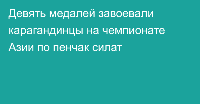 Девять медалей завоевали карагандинцы на чемпионате Азии по пенчак силат