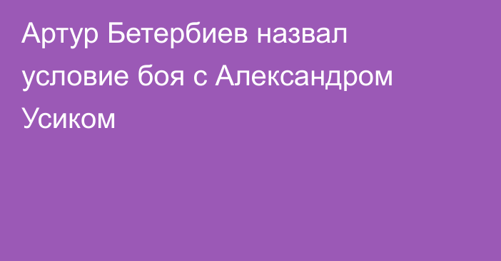 Артур Бетербиев назвал условие боя с Александром Усиком