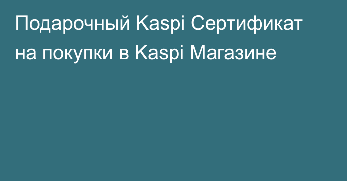 Подарочный Kaspi Сертификат на покупки в Kaspi Магазине