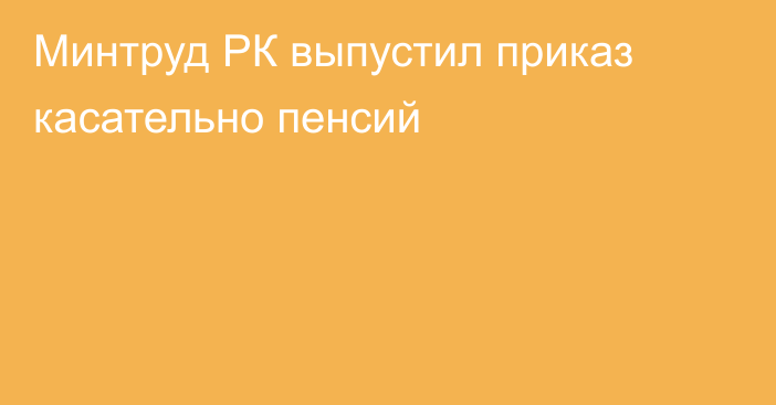 Минтруд РК выпустил приказ касательно пенсий