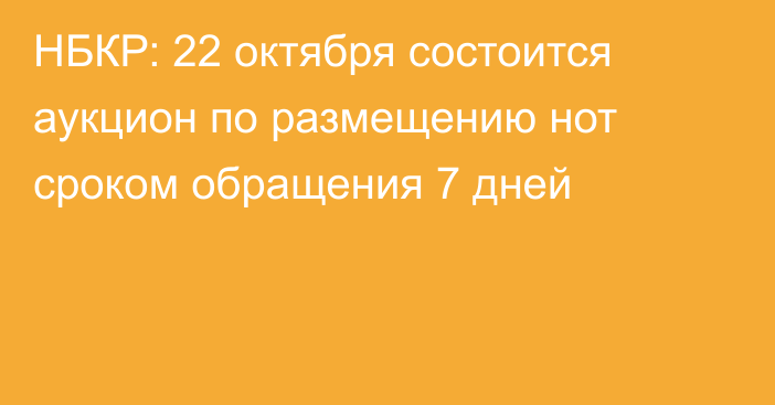 НБКР: 22 октября состоится аукцион по размещению нот сроком обращения 7 дней