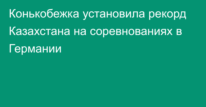 Конькобежка установила рекорд Казахстана на соревнованиях в Германии