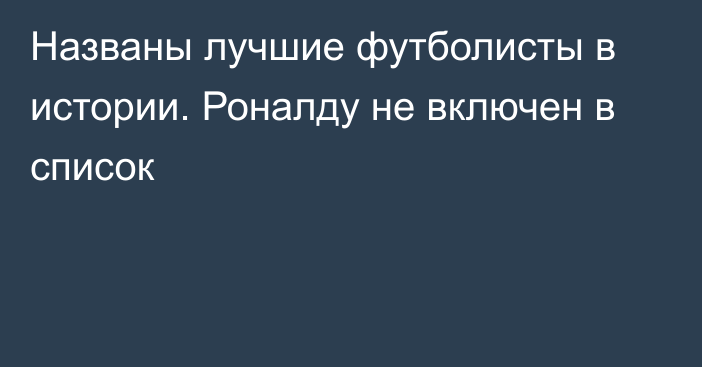 Названы лучшие футболисты в истории. Роналду не включен в список