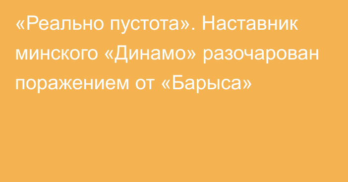 «Реально пустота». Наставник минского «Динамо» разочарован поражением от «Барыса»