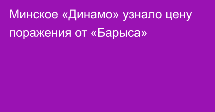 Минское «Динамо» узнало цену поражения от «Барыса»