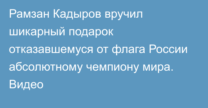 Рамзан Кадыров вручил шикарный подарок отказавшемуся от флага России абсолютному чемпиону мира. Видео