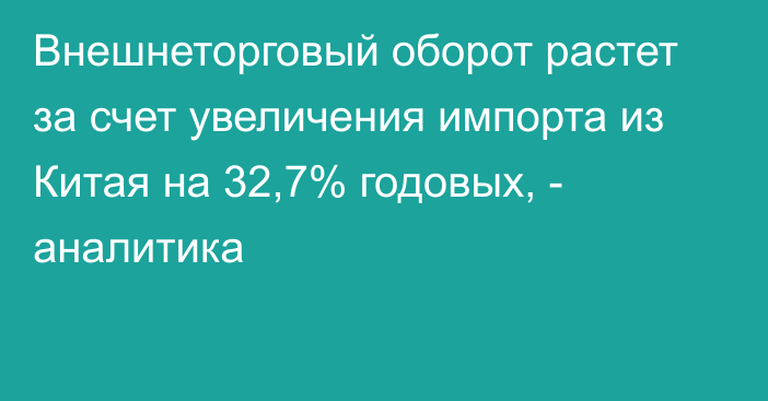 Внешнеторговый оборот растет за счет увеличения импорта из Китая на 32,7% годовых, - аналитика