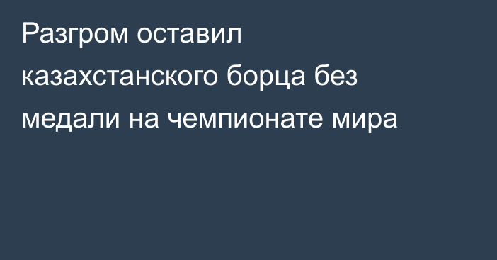 Разгром оставил казахстанского борца без медали на чемпионате мира